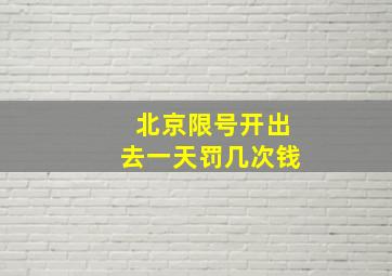 北京限号开出去一天罚几次钱