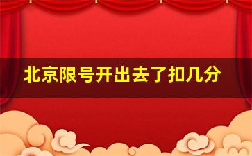 北京限号开出去了扣几分