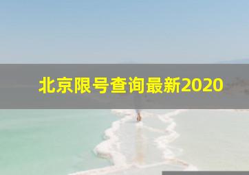 北京限号查询最新2020