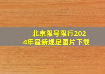 北京限号限行2024年最新规定图片下载