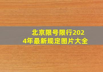 北京限号限行2024年最新规定图片大全