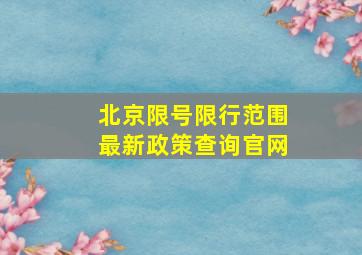 北京限号限行范围最新政策查询官网