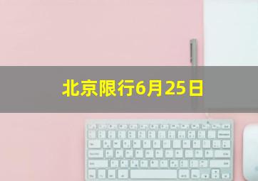 北京限行6月25日