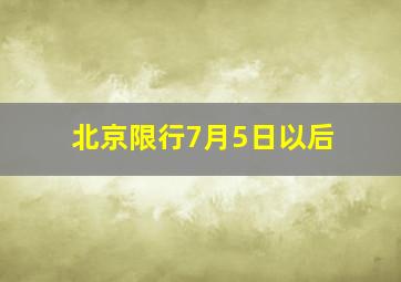 北京限行7月5日以后