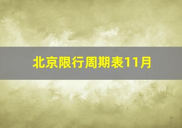 北京限行周期表11月