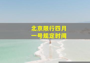 北京限行四月一号规定时间