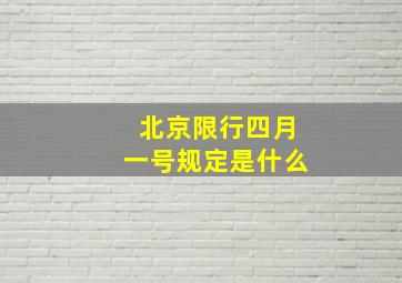 北京限行四月一号规定是什么