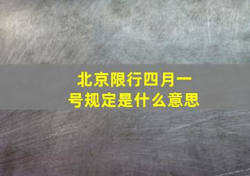 北京限行四月一号规定是什么意思