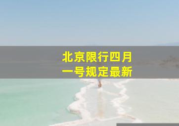 北京限行四月一号规定最新