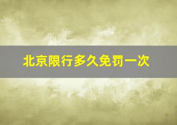 北京限行多久免罚一次