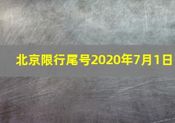 北京限行尾号2020年7月1日