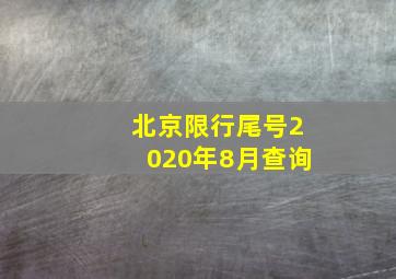 北京限行尾号2020年8月查询