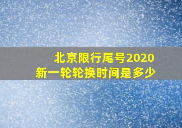 北京限行尾号2020新一轮轮换时间是多少