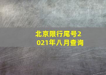 北京限行尾号2021年八月查询