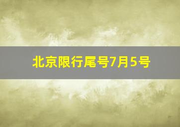 北京限行尾号7月5号