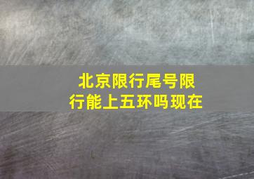 北京限行尾号限行能上五环吗现在