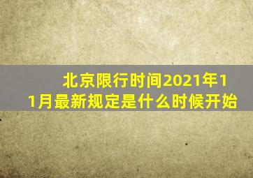 北京限行时间2021年11月最新规定是什么时候开始