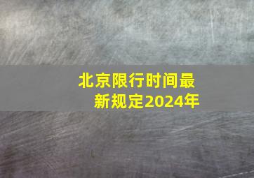 北京限行时间最新规定2024年