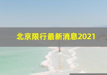 北京限行最新消息2021