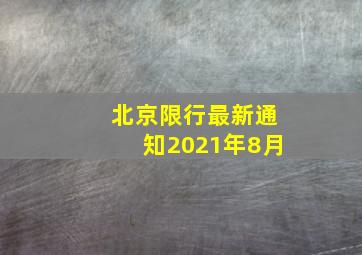 北京限行最新通知2021年8月