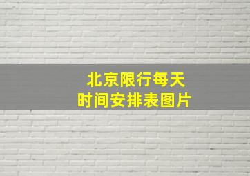 北京限行每天时间安排表图片