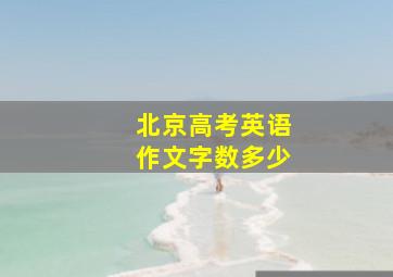 北京高考英语作文字数多少