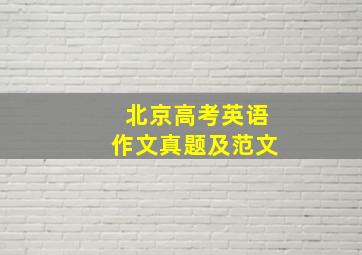 北京高考英语作文真题及范文