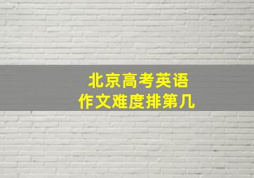 北京高考英语作文难度排第几