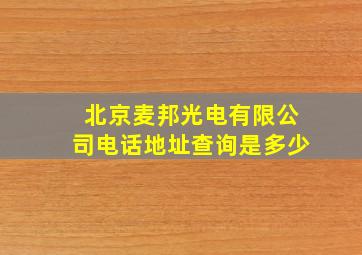 北京麦邦光电有限公司电话地址查询是多少