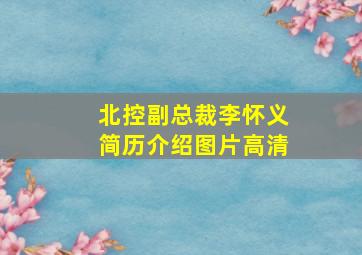 北控副总裁李怀义简历介绍图片高清