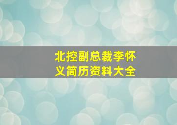 北控副总裁李怀义简历资料大全