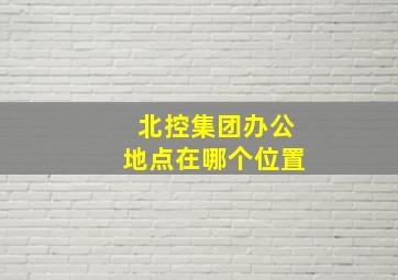 北控集团办公地点在哪个位置