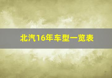 北汽16年车型一览表