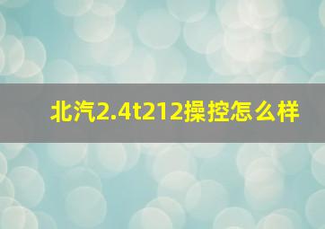 北汽2.4t212操控怎么样