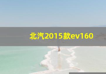 北汽2015款ev160