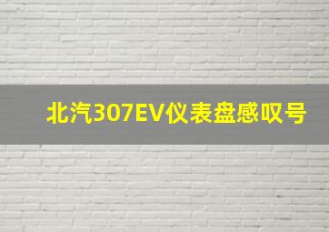 北汽307EV仪表盘感叹号