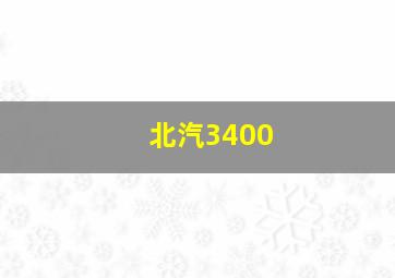 北汽3400