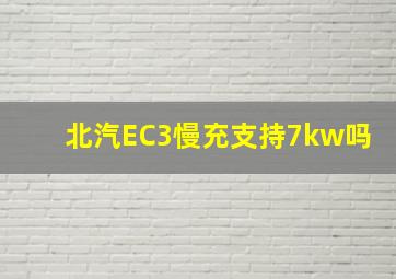 北汽EC3慢充支持7kw吗