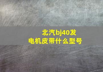 北汽bj40发电机皮带什么型号