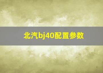 北汽bj40配置参数