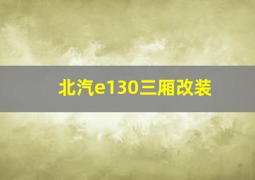 北汽e130三厢改装