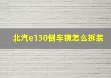 北汽e130倒车镜怎么拆装