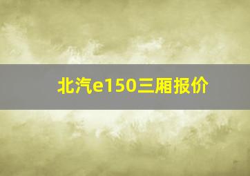 北汽e150三厢报价