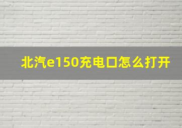 北汽e150充电口怎么打开