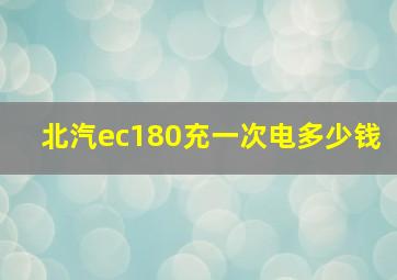 北汽ec180充一次电多少钱