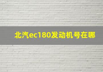 北汽ec180发动机号在哪