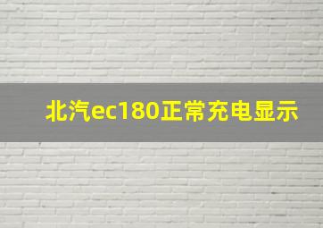 北汽ec180正常充电显示