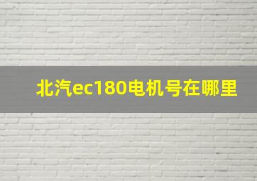 北汽ec180电机号在哪里