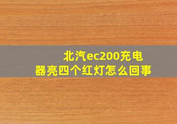 北汽ec200充电器亮四个红灯怎么回事