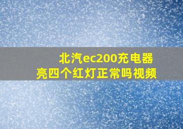 北汽ec200充电器亮四个红灯正常吗视频